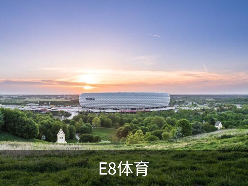 E8体育简介